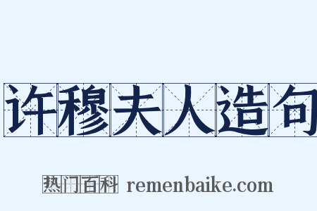 许穆夫人造句是什么意思的图片